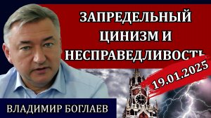 Владимир Боглаев. Суд над генералом Поповым, оскорбление памяти Эрнеста и Гудвина / Сводки 19.01.25