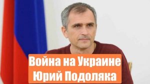 Война на Украине. Юрий Подоляка. Сводки с фронтов СВО. 19.01.2025
