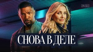 Снова в деле / Back in Action (2025)