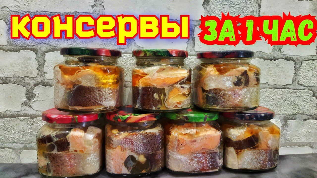 Рыбные консервы из форели в домашних условиях. Домашние консервы из рыбы. Консервы в автоклаве.