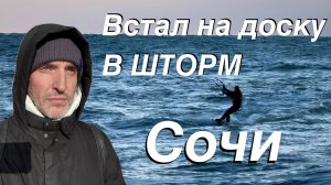 ВЛОГ Встал на доску в шторм / Поймал волну в ураган / Шторм 2.5 метра / Большой Сочи (Дагомыс)