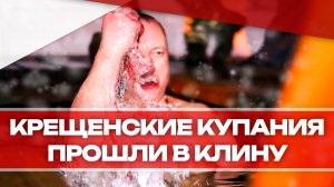 Крещенские купания прошли в Клину!