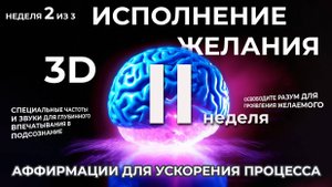 НАУЧНЫЙ ПОДХОД✨ИСПОЛНЕНИЕ ЖЕЛАНИЯ ЗА 5 МИНУТ В ДЕНЬ⚡ВТОРАЯ НЕДЕЛЯ ИЗ ТРЕХ
