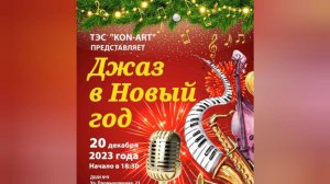 "Джаз в Новый год "
