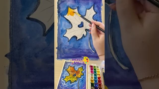 Рисуем осенний листок  #art #crafts #осень #рисунокосени #рисуемвместе смотреть онлайн