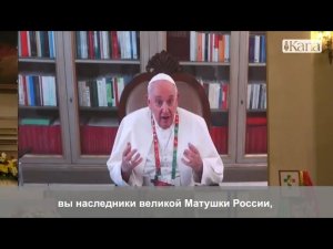 Папа Римский О России..)