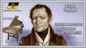 Карл Черни. Механические Этюды. Опус 849 №26. 1803г. Клавесин
