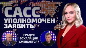 Новые провокации! К чему готовится НАТО? Центр напряженности сместится? | САСС уполномочен заявить