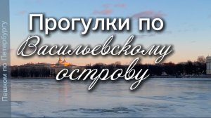 Пешком по Васильевскому острову. Румянцевский сад, двор Академии художеств, Благовещенский собор