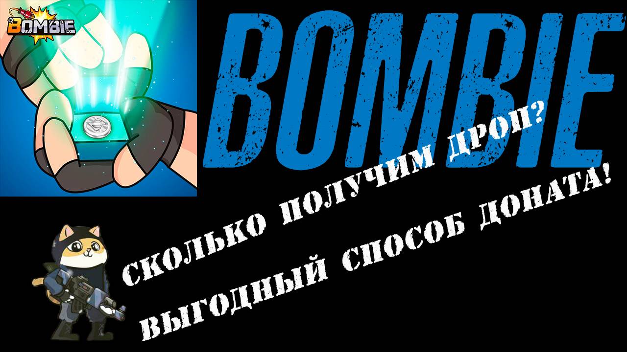 ТЕЛЕГРАМ БОТ BOMBIE❗ СКОЛЬКО ПОЛУЧИМ ДРОП❓ КАК ВЫГОДНЕЕ ВСЕГО ПОКУПАТЬ❓ #bombie #airdrop #бомби