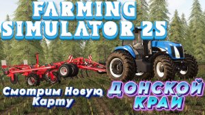 🔥Farming Simulator25🔥Смотрим и разбираем  Карту Донской Край(18+)