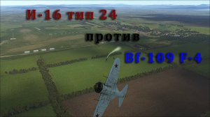 Бой И-16 против Bf-109 F-4. Ил-2 БзС