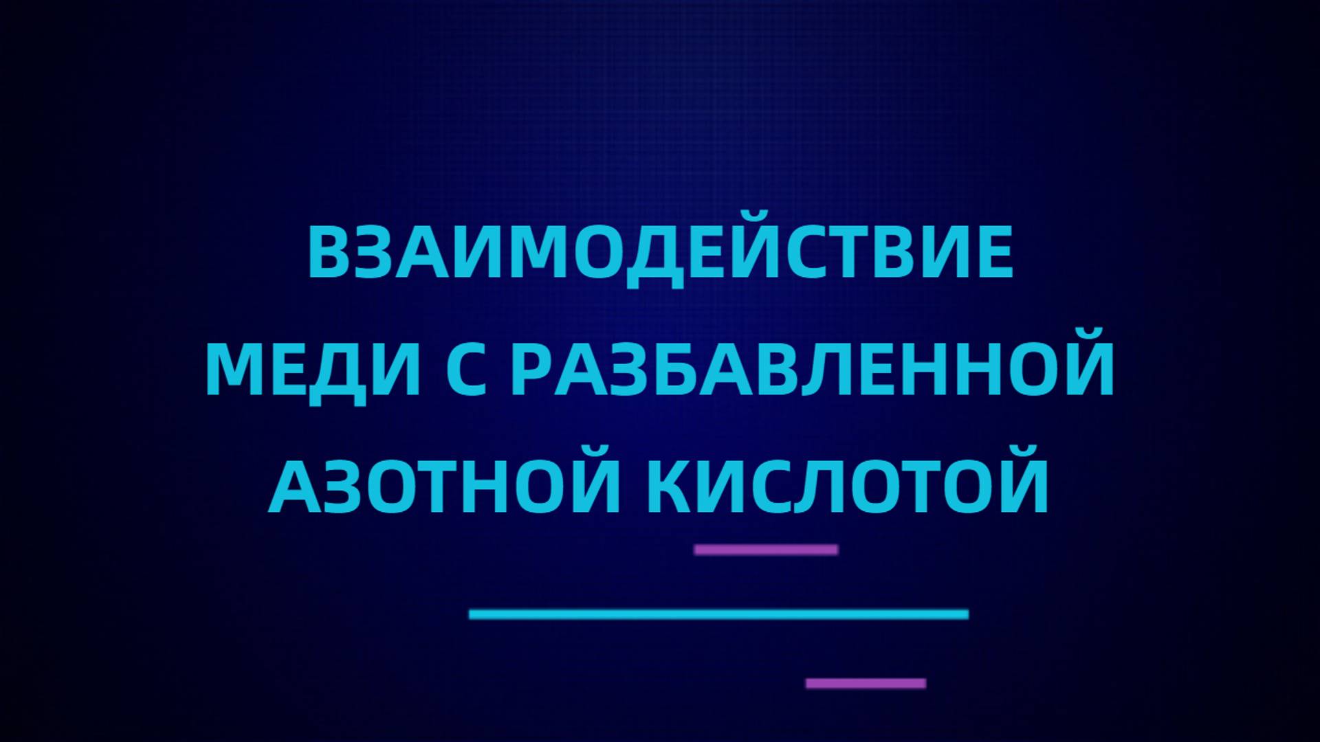 Взаимодействие меди с разбавленной азотной кислотой