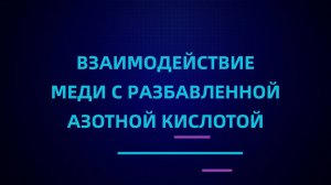 Взаимодействие меди с разбавленной азотной кислотой