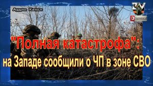 "Полная катастрофа":  на Западе сообщили о ЧП в зоне СВО