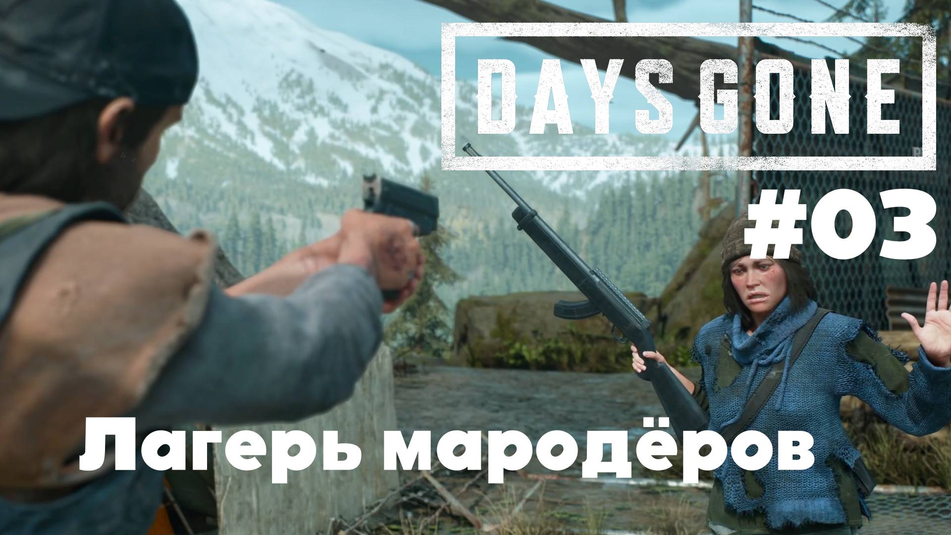 Days Gone: Лагерь мародёров #03