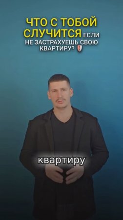 Что случится если не застрахуешь квартиру? Ты и не подозревал!