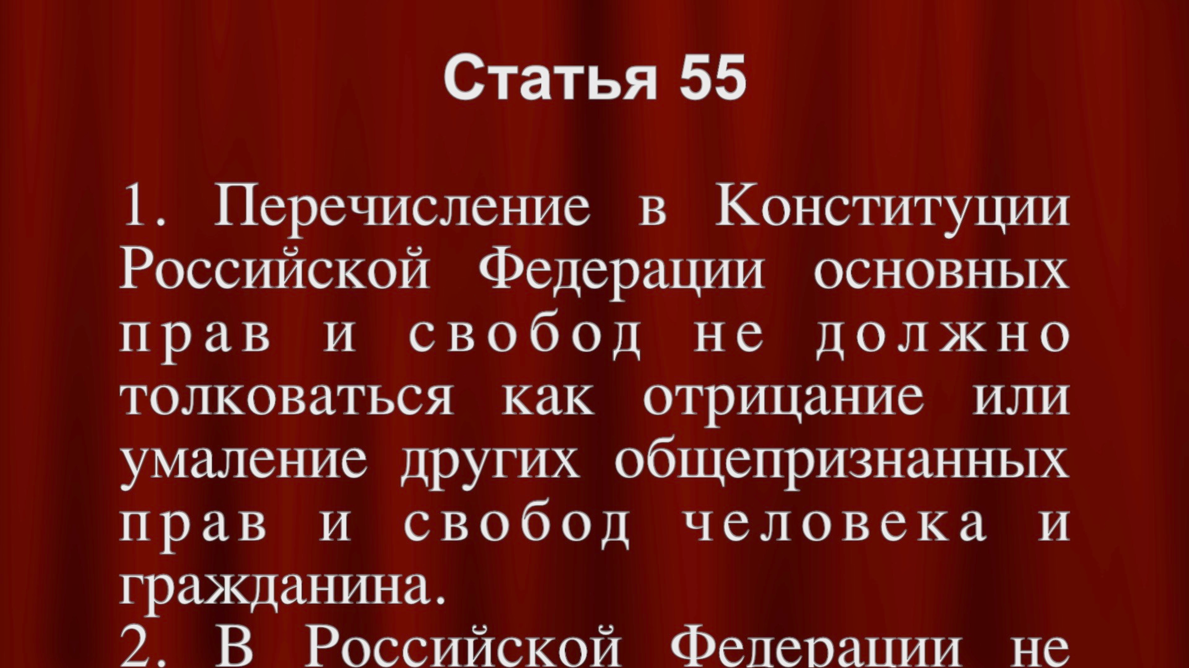 Не должны издаваться законы, отменяющие или умаляющие права и свободы человека ст 55 Конституции РФ