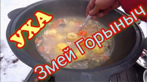 Уха из Осетрины с щукой.Рецепт в казане на костре.