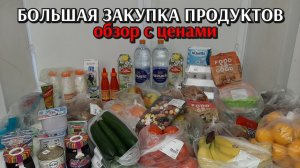 большая закупка продуктов / цены на продукты / еженедельная закупка