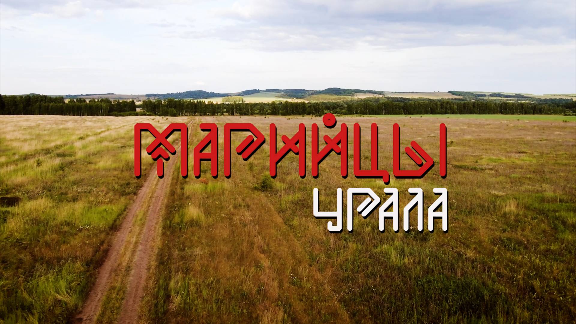 Документальный фильм «Марийцы Урала»