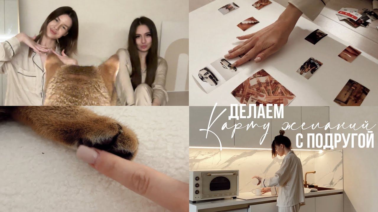 как сделать карту желаний из Pinterest на Новый год ✨ vlog с подругой, визуализация 2025