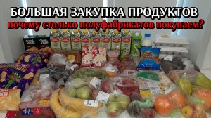 большая закупка продуктов / покупки на день рождения / цены на продукты