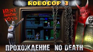 Robocop 3 - No Death (Прохождение без смертей)