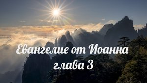 Евангелие от Иоанна глава 3
