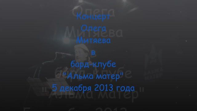 Полная версия! Концерт Олега Митяева в бард-клубе «Альма-матер» 5.12.2013 г.