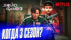 Про 2 сезон ИГРА В КАЛЬМАРА и когда выйдет 3 сезон?