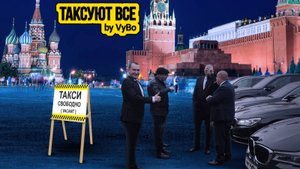 ВИП Такси / Таксуют ВСЕ / Ищу новую работу