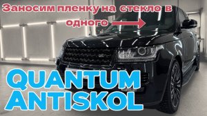 Защита для лобового стекла Quantum Antiskol | Заносим в одного