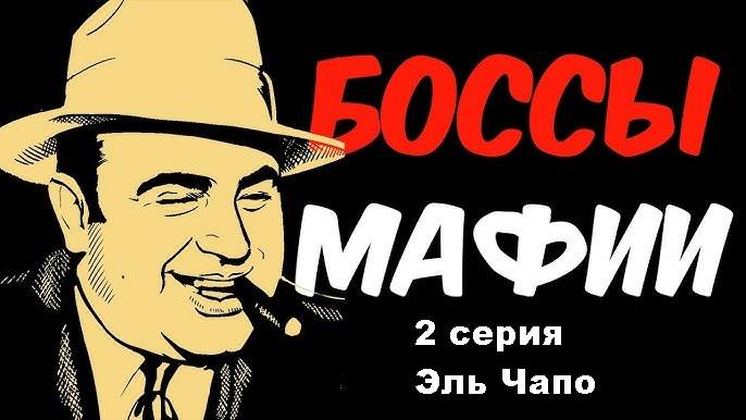 Боссы мафии. Эль Чапо (2/4)