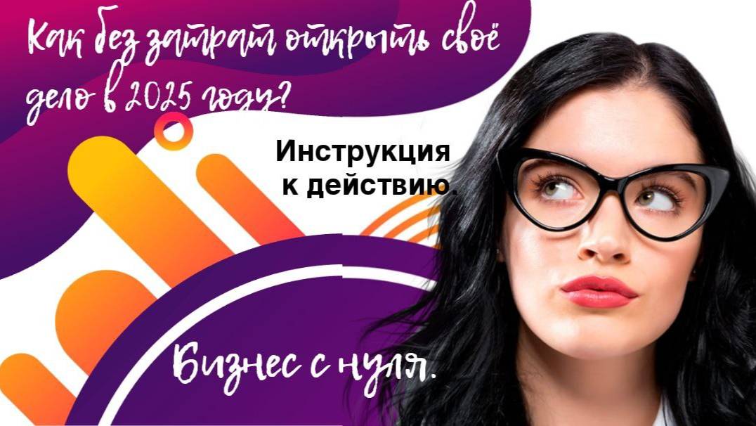 Как без затрат открыть своё дело в 2025 году. Бизнес с нуля | Инструкция к действию