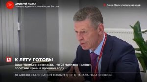Дмитрий Козак доложил президенту о готовности Крыма в летнему сезону
