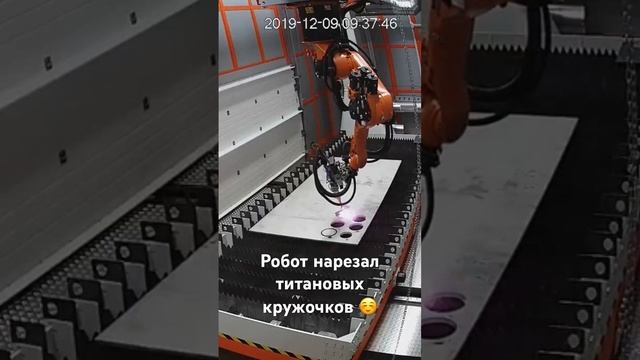 Резка титана лазером на роботе #laser #lasercutting #лазер #лазернаярезка #робот #титан #robot