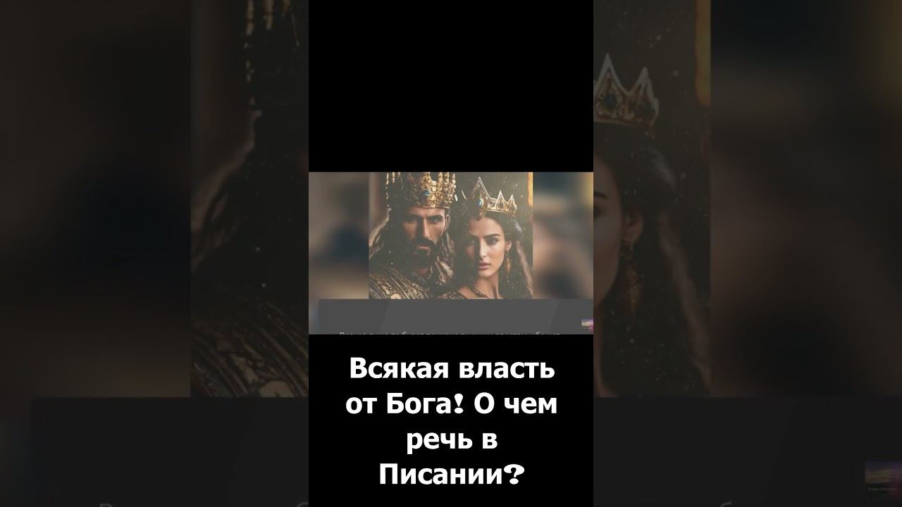 Всякая власть от Бога! #shorts