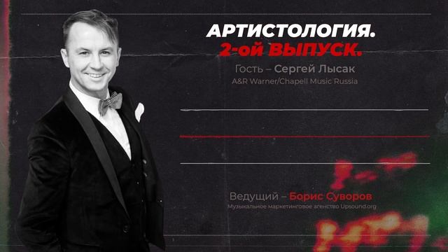 КАК ПОПАСТЬ НА WARNER MUSIC? - Сергей Лысак, A&R Warner/Chapell Music Russia / Артистология №2