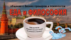 Еда и Философия - общение с бизнес-тренером и психологом