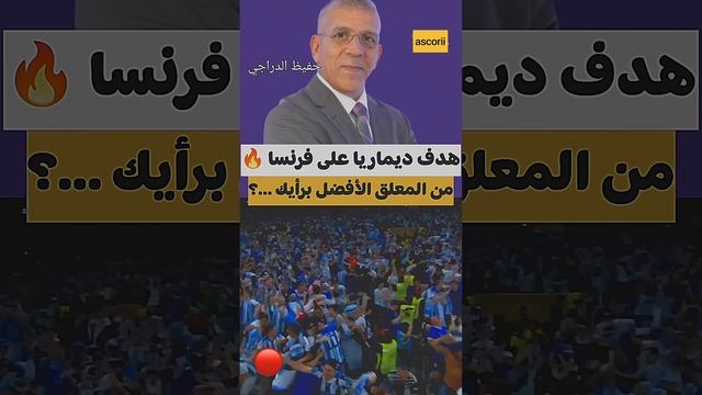 هدف ديماريا على فرنسا نهائي كاس العالم🏆 بصوت اشهر المعلقين برأيكم من الافضل😍🔥 #اشتراك #trending