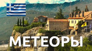 Метеоры, Греция - Μεγάλο Μετέωρο