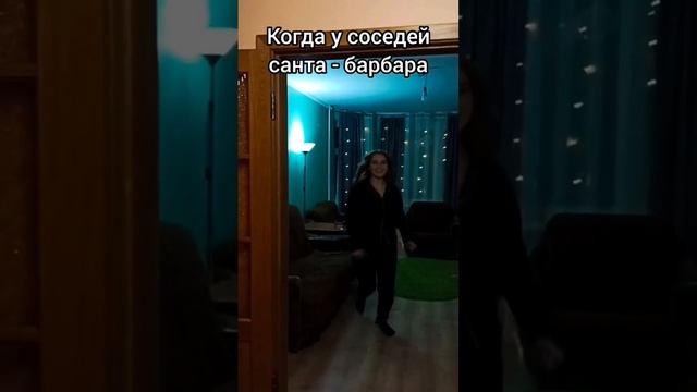Когда у соседей Санта-Барбара