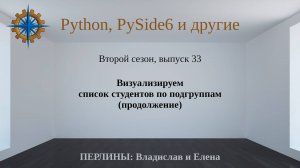 Разработка приложений на Python + Qt (PySide6). Сезон 2. Выпуск 33