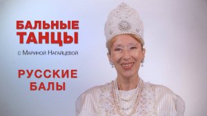 Русские балы