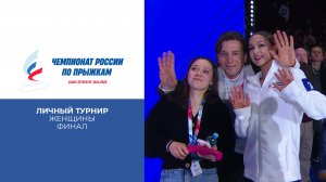 Женщины. Личный турнир. Финал. Чемпионат России по прыжкам 2025