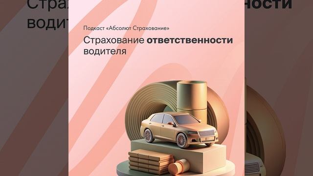 ОСАГО: Страхование ответственности водителя