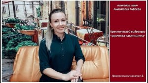 Практическое занятие 2.  Как перестать сравнивать себя с другими