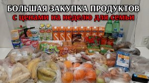 большая закупка продуктов на неделю для четверых / цены на продукты