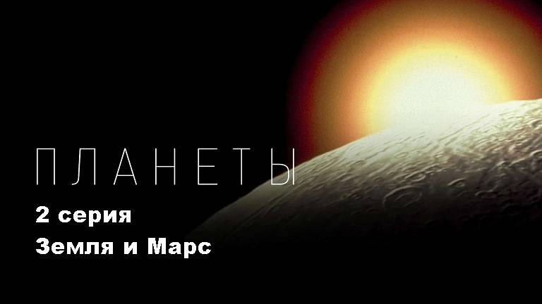 Планеты. Две сестры - Земля и Марс (2/5)